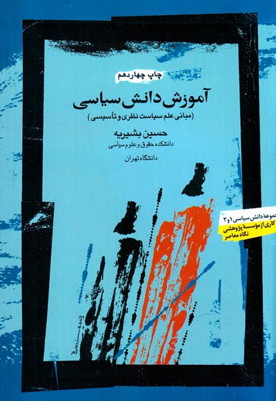 آموزش دانش سیاسی